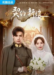 My Everlasting Bride (2023) เจ้าสาวพันธสัญญา
