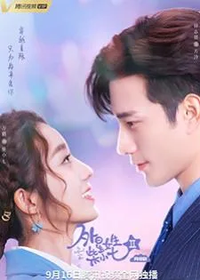 My Girlfriend Is an Alien 2 (2022) รักนะ…ยัยต่างดาว ภาค 2