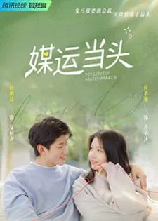My Lovely Matchmaker (2022) รักกันไหมถ้าใจตรงกัน