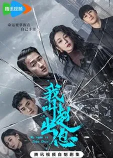 My Name is Zhao Chuxi (2025) จงเรียกฉันว่าจ้าวชูสี่