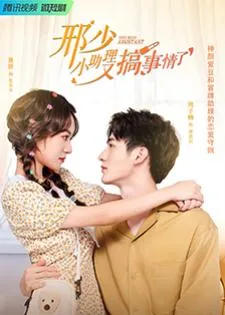 My Naughty Assistant (2022) รักไม่ลับฉบับซุปตาร์