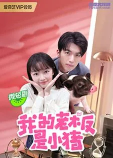 My Piggy Boss (2024) หัวหน้าฉันเป็นหมูน้อย