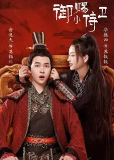 My Prince’s First Love (2022) องครักษ์ฟ้าประทาน
