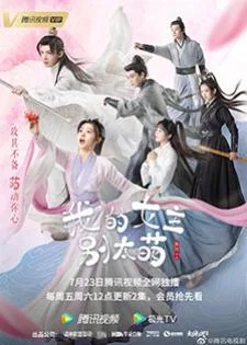 My Queen (2021) ท่านหญิงอย่าน่ารักเกินไป