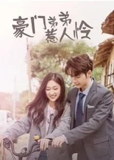 My Rich Little Brother (2022) ผมโตทันพี่แล้วนะครับ