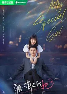 My Special Girl (2024) เธอพิเศษใส่ไข่