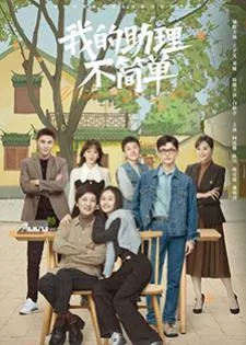 Never Too Late (2023) ผู้ช่วยของฉันอายุ 60