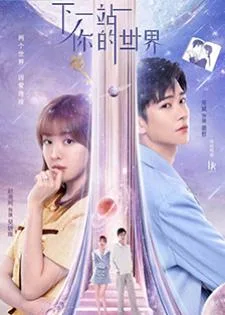 Next Stop Your World (2023) สลับโลกมารักเธอ