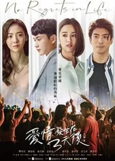 No Regrets in Life (2022) ชีวิตนี้ไม่มีคำว่าเสียใจ