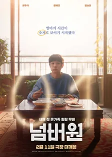 Number One นับหนึ่งถึงมื้อแม่