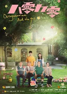 Octogenarian and the 90s (2021) คนอลวน วัยอลเวง
