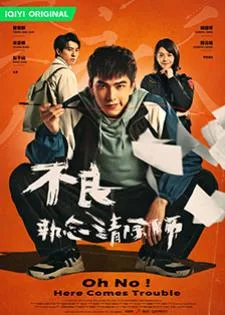 Oh No! Here Comes Trouble (2023) ผีแซดกับแบดบอย