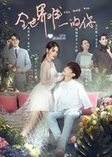 Only You in My World (2021) ในโลกของฉันคือคุณ