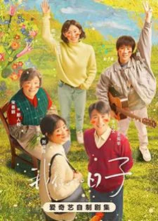 Our Ordinary Days (2023)