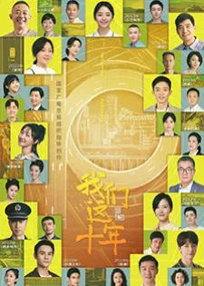 Our Times (2022) สิบปีของพวกเรา