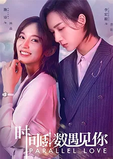 Parallel Love (2020) เด็กกว่าแล้วไงก็ใจมันรัก