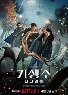Parasyte: The Grey ปรสิต: เดอะ เกรย์