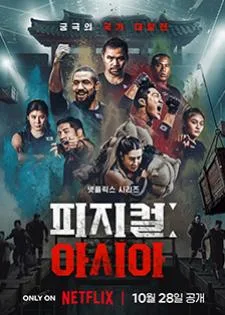 Physical: Asia คนแกร่งแข่งอึด: ศึกแห่งเอเชีย