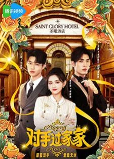 Playing House (2024) ข้ามมิติพิชิตรัก