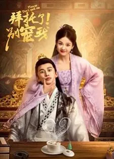 Please Don't Spoil Me (2022) ฝ่าบาท โปรดอย่ารักข้า