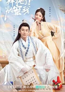 Please Don’t Spoil Me 2 (2022) ฝ่าบาท โปรดอย่ารักข้า 2
