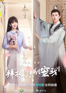 Please Don’t Spoil Me 4 (2023) ฝ่าบาท โปรดอย่ารักข้า 4