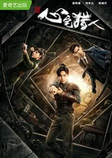 Psych-Hunter (2020) วิญญาณนักล่า