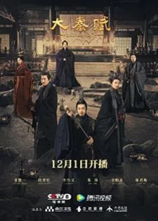 Qin Dynasty Epic Part 1 (2020) ฉิน กำเนิดแผ่นดินมังกร ภาค รวมแผ่นดินจารึกโลก