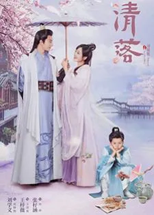 Qing Luo (2021) ชิงลั่ว