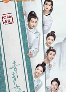 Qing Qing Zi Jin (2020) ยอดกวีสำนักจู๋ซิ่ว