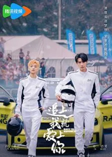 Race to Romance (2025) ตามให้ทันแล้วฉันจะบอกรักเธอ