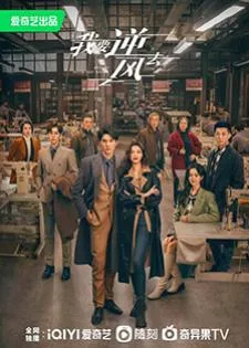 Rising With the Wind (2023) พลิกชะตา ฝ่าเกมธุรกิจ
