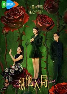 Rising from the Ashes (2025) พิษรักเพลิงสมรส