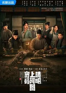 Riverside Code at Qingming Festival (2024) รหัสริมแม่น้ำในเทศกาลเชงเม้ง
