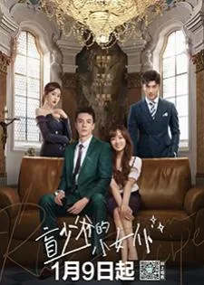 Romance with Blind Master (2023) สาวใช้เจี๋ยมเจี้ยมของคุณชายตาบอด