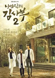 Romantic Doctor, Teacher Kim 2