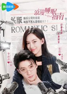 Romantic Sleeping Guide (2023) คู่มือรักฉบับหลับลึก