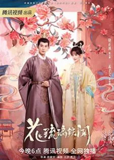 Royal Rumours (2023) ช่วงเวลาดีๆ ที่มีแต่รัก