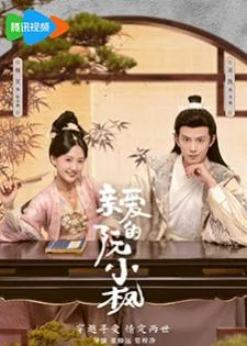 Ruan Xiaofeng's Royal Love Quest (2025) หร่วนเสี่ยวเฟิงที่รัก