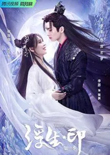 Seal of Love (2022) สดับรักก้องยุทธภพ