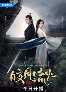 Secrets of the Shadow Sect (2024) ความลับของอิ่งสือ