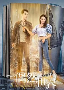 Serendipity (2021) โลกคู่ขนาน