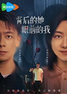 She Behind, I Before (2024) ล้วงปมข้ามมิติ