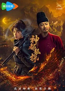 Shendu Fox Detective (2025) ลั่วหยาง ปริศนาคดีมรณะ
