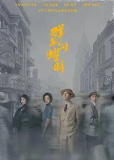 Shooting Stars (2024) หมู่ดาวฉายฉาน เมื่อปณิธานฉายแสง
