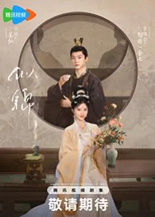 Si Jin (2025) ซื่อจิ่น หวนรักประดับใจ