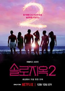 Single’s Inferno Season 2 โอน้อยออก ใครโสดตกนรก 2