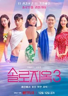 Single’s Inferno Season 3 โอน้อยออก ใครโสดตกนรก 3