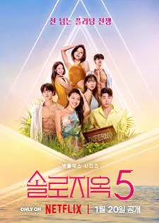 Single’s Inferno Season 5 โอน้อยออก ใครโสดตกนรก 5