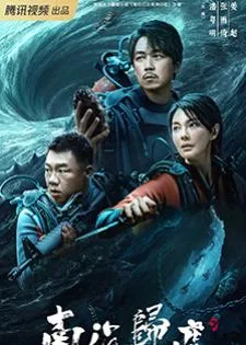 South Sea Tomb (2023) คนขุดสุสาน : ตำหนักเซียนใต้ทะเลลึก